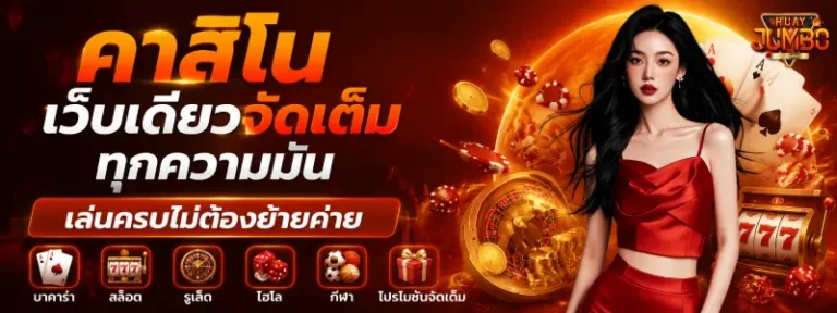 หวยจัมโบ้ เกม